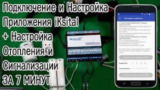 Кситал: Подключение, Настройка Приложения iKsital, управления отоплением и сигнализации за 7 минут