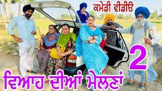 ਗੱਡੀ ਜਾਂਦੀ ਹੈ ਸਲਾਂਗਾਂ ਮਾਰਦੀ ਮੇਲਣਾ ਦੀ ! EP 2 ਦਾਦਕਾ ਮੇਲ !! Latest Comedy Video 2024 !! Numberdar Ubhia