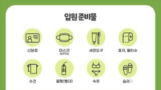 연세프라임병원 입원생활안내