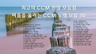 [Playlist] 최고의 CCM 찬양 모음집 마음을 울리는 CCM 노래 모음 BEST 30 [가사/Lyrics] #플레이리스트  #CCM