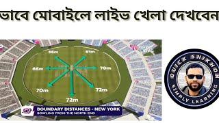 মোবাইলে লাইভ খেলা কিভাবে দেখবেন। How will you watch live match on Mobile?