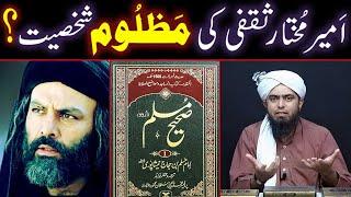 Ameer e Mukhtar Saqafi Ki MAZLOOM Shakhsiyat ??? Dawa-e-Nabuwat ??? (By Engineer Muhammad Ali Mirza)