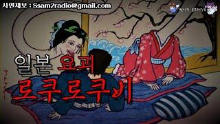 [단편괴담] 일본 요괴 로쿠로쿠비 - 쌤이의 공포라디오