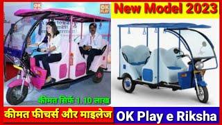 OK Play Electric Three Wheeler Auto Rickshaw 2023 New Model | e Rikshaw | Mobili