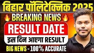 BIHAR POLYTECHNIC 2025 RESULT DATE || DCECE PE RESULT 2025 || BIHAR POLYTECHNIC 2025