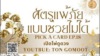 ศัตรูแพ้ภัย แบบช่วยไม่ได้ #pickacard Ep.18