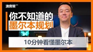 【澳洲买房】你不知道的墨尔本规划都在这里！10分钟讲透！澳洲开发区系列-4墨尔本整体规划分析【04092021】【澳房策101】