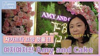 자카르타 끄망 핫플 여자여자한 Amy and Cake 다녀왔어요 :)