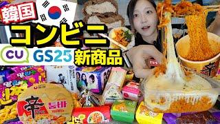 韓国コンビニ新作レビュー‼︎辛ラーメン、キンパ、キムチスープ、パン、デザート、お菓子色々食べる！【モッパン】 【ちょい大食いかも】