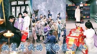 【完整版结局】她繼承遗产接手了快要倒閉的商場，卻不想她家商場竟能連通古今，萌娃們穿梭時空，她用物資交換幫助王爺賑災救助全城百姓，他幫助她還清債務穿越現代和她相守一生！#古装言情 #重生复仇 #穿越