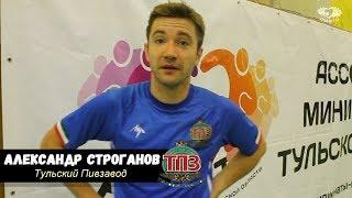  Послематчевое интервью - Александр Строганов "Тульский Пивзавод" 