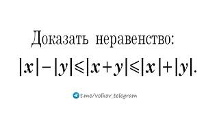 Доказать неравенство: |x|—|y|≤|x+y|≤|x|+|y|