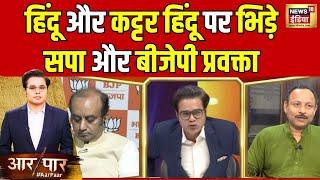 Aar Paar With Amish Devgan:  सपा प्रवक्ता ने हिंदू और कट्टर हिंदू पर कह दी बहुत बड़ी बात? |  News18