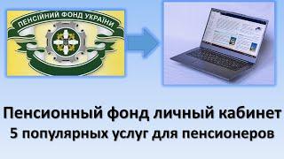 Личный кабинет пенсионного фонда Украины | 5 популярных услуг, для пенсионеров