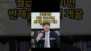 개인회생 월급 140만원 변제금 5만원 개꿀