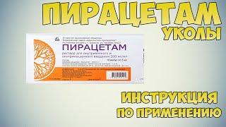 Пирацетам уколы инструкция по применению препарата: Показания, как применять, обзор препарата