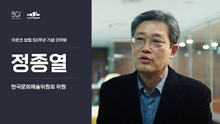 정종열(한국문화예술위원회 위원)
