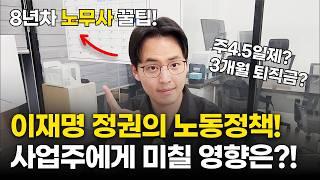 이재명 정권에서 바뀌는 노동정책, 사업주는 '이렇게' 대응하시면 됩니다! | 사업주 노동법 | 노동법 정리 | 이재명 정권 노동정책 |