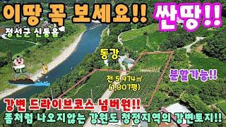 651. 강원도 싼땅!! 이땅 놓치면 후회해요!! 동강 드라이브코스 청정지역 토지매매 영월부동산 영월토지 정선토지 정선부동산 한반도지형 제천토지매매 제천부동산 제천전원주택매매