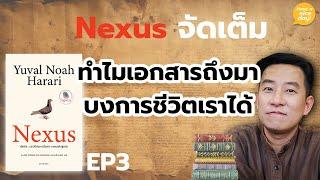 Nexus จัดเต็ม | EP3: ทำไมเอกสารถึงมาบงการชีวิตเราได้ / HND! โดย นิ้วกลม