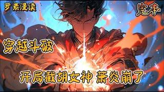 完本《穿越斗破：开局截胡女神，萧炎崩了》#玄幻 #穿越 #热血 #有声书 #斗破苍穹#一口气看完 #完结文