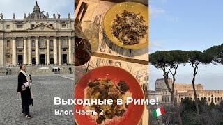 13. Влог из Рима. Куда сходить, что посмотреть? Маршрут на 2 дня  | JuliaZepp