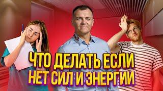 Как стать энергичным и активным