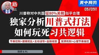 【路德时评】川普发文说要中共国打开市场，关税80%似乎合理，独家分析这些信号隐藏的川普式“节奏控制+建模扰乱+主动误导+金融收割“与”发牌机制与心理节奏操控玩死中共逻辑“5/9/2025【路德/RL】