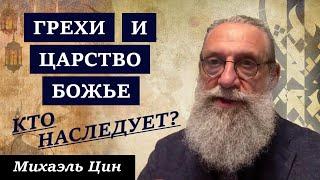 Какие грехи не позволяют наследовать Царство Божье? | Михаэль Цин