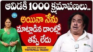 ఆవిడకి 1000 క్షమాపణలు చెప్తున్నా.. | Writer and Actor Thotapalli Madhu about Jayasudha | iDream