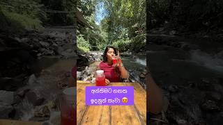 අන්තිමට ගඟක ඉදනුත් කෑවා  #storiesoflash #food