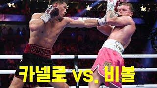 카넬로 vs. 비볼 하이라이트 CANELO VS. BIVOL Full fight Hight-light