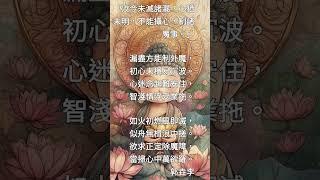 《楞嚴經》（136）「汝今未滅諸漏，心猶未明，不能攝心，制諸魔事。」（詳說明）
