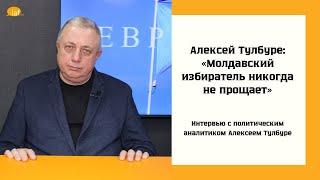 Алексей Тулбуре: «Молдавский избиратель никогда не прощает»