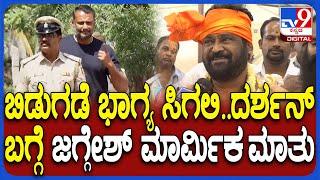 Jaggesh on Darshan: ಶತಚಂಡಿಕಾಯಾಗದ ಬಳಿಕ ಪರೋಕ್ಷವಾಗಿ ದರ್ಶನ್​ಗೆ ಒಳ್ಳೇದಾಗ್ಲಿ ಎಂದ ಜಗ್ಗೇಶ್ | #TV9D