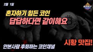 비트코인 실시간 방송 - 혼자하기 힘든 코인 답답하다면 완전마구와 함께~ 비트코인 전망  차트분석