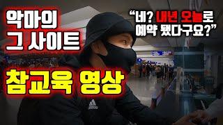 #트립닷컴 - 한국인들이 자주 피해보는 그 항공권 구매 회사 참교육 영상. 이렇게 대응하세요.   - 베트남 공항