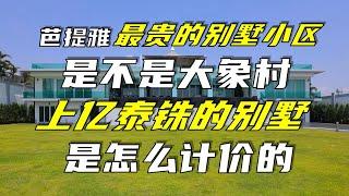 芭堤雅最贵的别墅小区是不是大象村？上亿泰铢的别墅是怎么计价的？