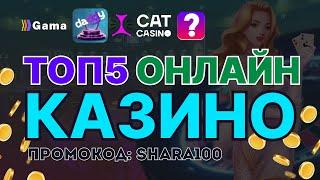 ТОП Лучших Казино: ТОП 5 Лучших Казино Онлайн – Обзор ТОП Самых Лучших Казино