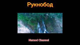 #рукнобод #таджикистан #ворӯ #nurzodchannel #природа