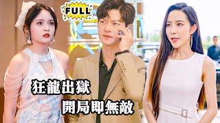 [Multi SUB] （全集）美女没想到被她设计陷害坐牢的废物赘婿，归来后竟然一个电话能让权势滔天的城主吓瘫，这下她慌了…… #战神 #都市 #逆袭 #MiniDrama #精彩大陆短剧