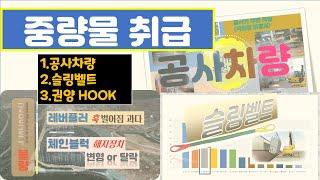 중량물취급편(공사차량+슬링벨트+권양HOOK) - by 현대중공업 MOS