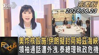 美炸核設施!伊朗擬封荷姆茲海峽 領袖通話遭外洩.泰總理執政危機｜方念華｜FOCUS全球新聞20250623 @tvbsfocus