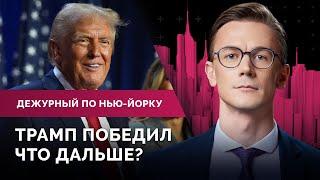 Как при Трампе изменится Нью-Йорк? Кто стал худшим президентом США? Бесплатные ланчи для школьников