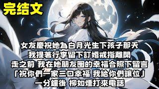 【爽文】女友慶祝她為白月光生下孩子那天 我提著行李 留下訂婚戒指離開 走之前 我在她朋友圈的幸福合照下留言「祝你們一家三口幸福 我給你們讓位」一分鐘後 柳如煙打來電話...