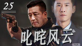 ENG/INDO SUB【高分刑侦剧】《叱咤风云》第25集｜勇敢仗义的警察精英齐心合力举击破金融犯罪集团，将将幕后的腐败黑手绳之以法