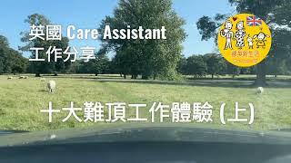 「移民英國兩週年」「英國工作上門看護」｜Care Assistant 十大難頂工作體驗｜英國打工時間彈性自選時間｜一人打工取回全家健康稅IHS 『上集』@newstartinuk  #移英新生活