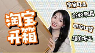 【坤仔开箱】巨型淘宝开箱 | 这次彩妆买的不多 | 超多首饰 | 衣服试穿 | 买了毛戈平高光！| 开箱好快乐！