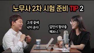 공인노무사 2차 수험생들을 위한 조언!