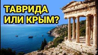 Как Таврида стала Крымом? История названий полуострова
